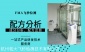 脱气剂成分配方分析检测
